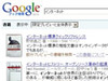 Googleブック検索、日本でも本格化 〜 すでに相当量の国内書籍が検索・閲覧可能に