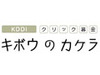KDDI、クリック募金「キボウのカケラ」に新プログラム「日本の森を元気にする」を追加
