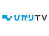 ひかりTV、地デジIP再送信の提供エリアを拡大 〜 24日より神奈川・愛知が追加