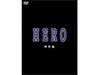 キムタク主演「HERO」のTVドラマスペシャル版がネットレンタル開始！