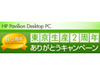 5モデルのデスクトップPCが台数限定で特別価格に! 日本HP、「東京生産2周年ありがとうキャンペーン」を実施