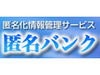 日立ソフト、情報管理サービス「匿名バンク」を開始