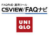 NEC、ユニクロオンラインストアのお客様窓口ページにFAQ作成・管理用SaaS/ASPサービスを提供
