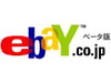 「eBay.co.jp」、ついにオープン 〜 世界最大規模のオンライン市場「eBay」が利用しやすく