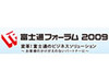 「富士通フォーラム2009」、5月14日・15日に開催
