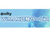 「@nifty WiMAX試験サービス」、第二回モニター30名を募集