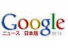「Googleニュース」がデザイン変更 〜 動画を統合