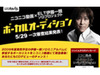ニコ動で話題殺到！　いっくんによるボーカルオーディションがアツい