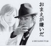 加納周典監督ネットシネマ第2弾「おまえが嫌いだ」他1作品、NETCINEMA.TVで4/21より