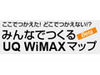 ニフティ、「みんなでつくるUQ WiMAXマップ」と連携した公開型アンケートを実施