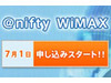 ニフティ、高速ワイヤレス通信 「@nifty WiMAX」を7月1日より提供開始