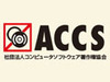 ACCS、全国の知事と政令市の市長にソフトウェア管理の徹底を要請