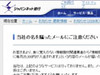 ジャパンネット銀行を騙るメールに注意! 〜 同社が呼びかけ