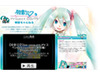プレミア映像が満載〜1カ月限定の初音ミク専用チャンネルへ急げ