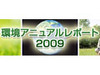 NEC、温室効果ガスの排出削減を2年前倒しで達成 〜 「環境アニュアル・レポート2009」発行