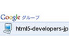グーグル、HTML5の準公式コミュニティ「HTML5-developers-jp」を発足