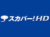 スカパー！HD、10月より58チャンネルに拡大