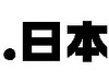ドメイン名「.日本」、いよいよ来年登場へ 〜 “ドット日本”実現を支援する協議会が発足