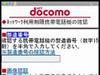 ドコモ、不正入手された携帯電話機の利用制限をスタート