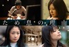 斉藤和義、松田一沙、加藤ローサ出演「ため息の理由」、ヤフーで配信