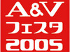 音楽・映像機器の総合展示会「A＆Vフェスタ2005」を9月21日から24日まで開催