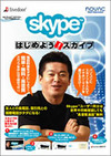 CD-ROMやイヤホンマイクなどが同梱されたSkypeのパッケージが登場