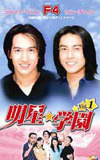 台湾ドラマ「明星★学園」がJ:COM オン デマンドに登場〜F4ジェリー&ケン共演