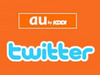 KDDI、twitterでつぶやき開始 〜 au新製品発表会の実況も