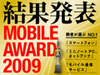 「モバイルアワード2009」発表──読者が選ぶスマートフォン、ネットブック、モバイル通信サービス