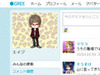 GREE、PC版サイトをリアルタイム性重視にリニューアル 〜 「ひとこと」機能やTwitter連動など導入