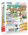 コーレル、ペイント・画像処理・編集ソフトパッケージ「ここから始める!パソコン絵画」