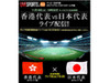 地上波で放送されないAFCアジアカップ予選日本代表戦をネットで