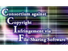 CCIF、「ファイル共有ソフト」悪用に関連してパブコメを募集