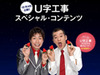 “とちおとめ”とU字工事がコラボ! 新作オリジナル漫才を公開中