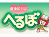 NRI、電子マネー連動の「健康絵日記 へるぼ」実証実験を開始 〜 ユビキタス特区事業