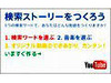 GoogleとYouTube、検索結果から物語を作る「検索ストーリーメーカー」を公開