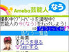 ミニブログ「Amebaなう」提供開始 〜 「芸能人なう」も同時スタート