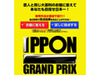 松本人志「IPPONグランプリ」が番組サイトで視聴者からネタを募集