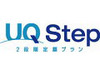UQコミュ、WiMAXの2段階定額プラン「UQ Step」提供開始
