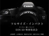 キヤノン、35mmフルサイズの「EOS 5D」を触れる体験イベントを全国7カ所で開催