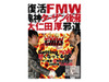大仁田の過激なファイトは健在か!?　FMW復活大会の模様をネットで