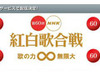 「第60回 NHK紅白歌合戦」がNHKオンデマンドで配信