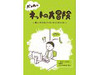 漫画でドメイン名・DNSを学ぼう! 〜 「ポン太のネットの大冒険」が公開