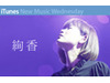 紅白での熱唱の記憶も新たに〜iTunesが絢香のライブ映像を先行で