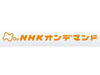 NHKオンデマンド「見逃し見放題パック」料金大幅値下げ