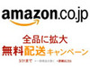 アマゾン、期間限定で全商品を配送料無料に