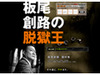 前代未聞！　映画公式サイトから主人公が逃げた!?