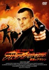 GyaO、「アルティメット・フォース〜孤高のアサシン」試写会を実施