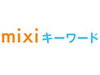 “秘密の合い言葉”で知人を検索可能な「mixiキーワード」開始