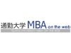 無料でMBAを学習できる「通勤大学MBA on the web」